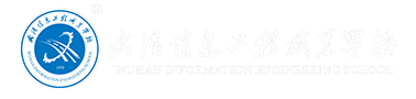 武汉信息工程职业学校